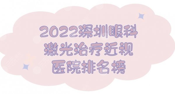 2025深圳眼科激光治疗近视医院排名榜:中医院&第二人民医院等上榜！