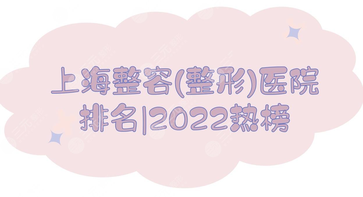 上海整容整形好的医院排名|美莱&联合丽格&玫瑰等，2024热榜~