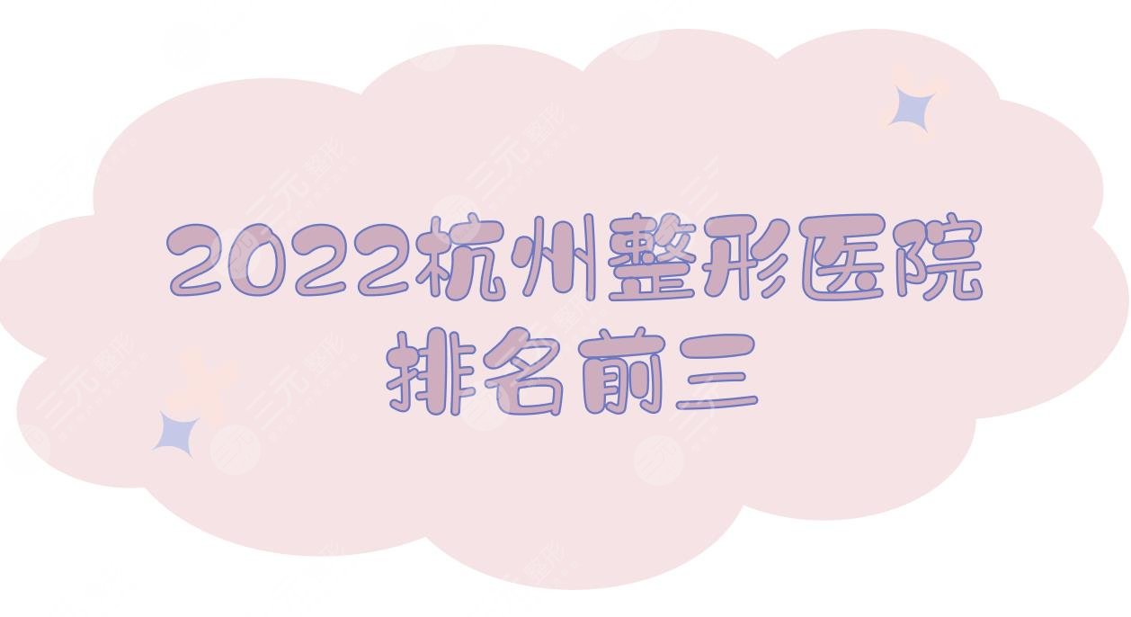 2024杭州整形医院排名前三|都是正规的！智美颜和vs瑞丽vs珈禾~
