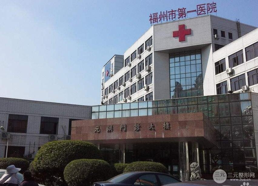 福州市一医院整形科