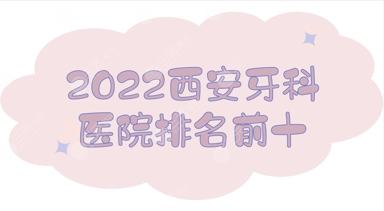 2024西安牙科医院排名前十|哪个便宜又好？画美、中诺等，还有*立...