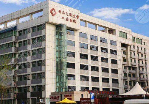 西安**大学口腔医院