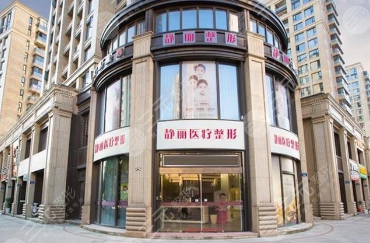 杭州静丽医疗整形医院