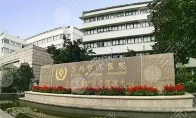 苏州市立医院整形科