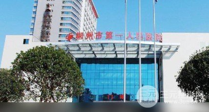 郴州第一人民医院植发