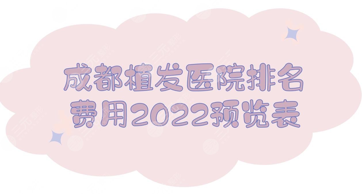 成都植发医院排名+费用2024预览表!恒美、新生、大麦等,技术口碑均在线~