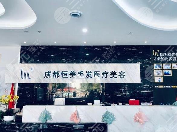 成都恒美毛发医疗美容门诊部