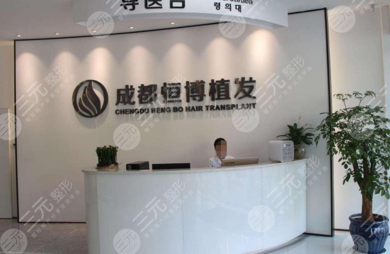成都恒博植发