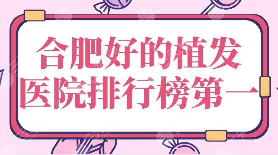 合肥好的植发医院排行榜第一|新生、曙光、华美整形、碧莲盛哪个好？