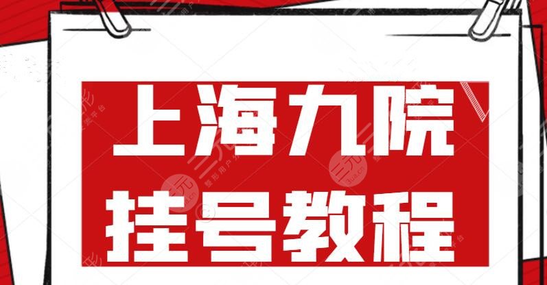 上海市第九人民医院网上预约挂号教程,整形医生戴传昌+杨娴娴简介