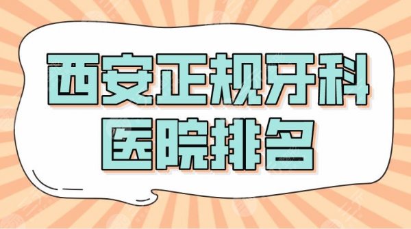 2025西安正规牙科医院排名|美奥、中诺、佳美哪家更好？附价格表