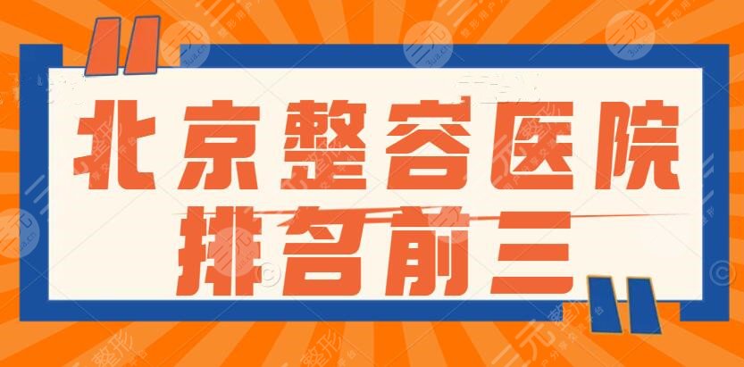 北京整容医院排名前三