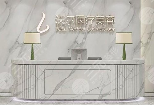 北京沃尔医疗美容诊所