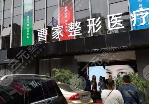 衡阳曹家易丽医疗美容门诊部