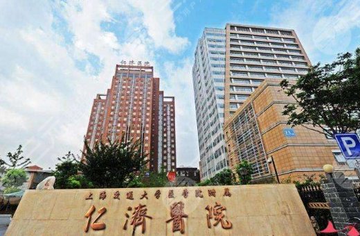 上海交通大学医学院附属仁济医院