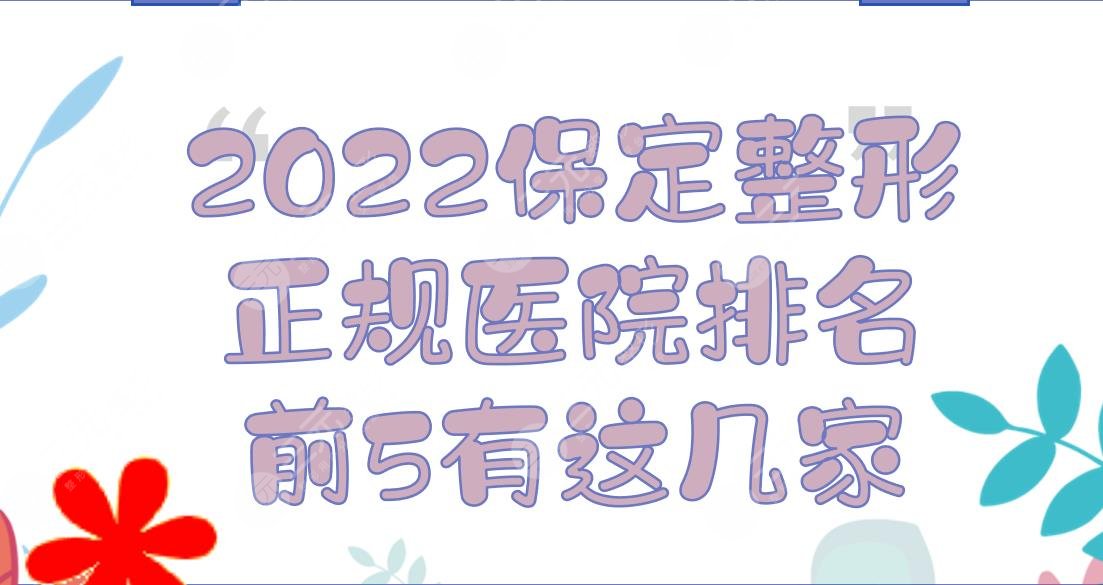 2024保定整形正规的医院排名|前5有这几家！华美&蓝山&悦美等~
