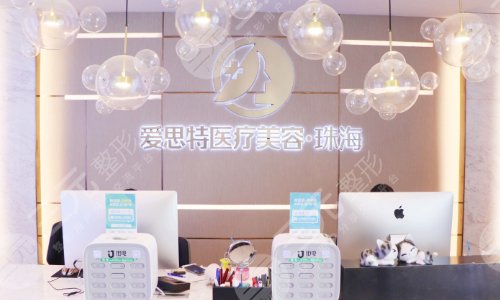 珠海爱思特美容专科医院