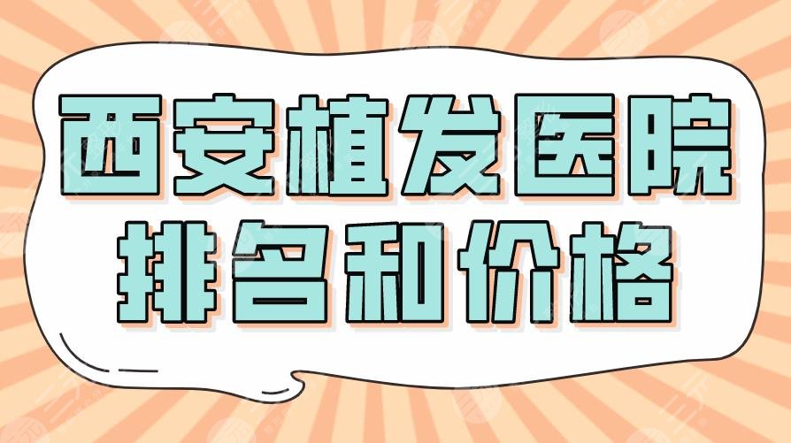 2024西安植发医院排名和价格|大麦和碧莲盛那个比较划算？那个好？