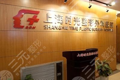 上海时光整形外科医院