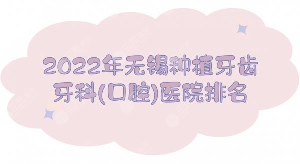 2025无锡种植牙齿牙科(口腔)医院排名+价格表，美奥、佳士洁等上榜！