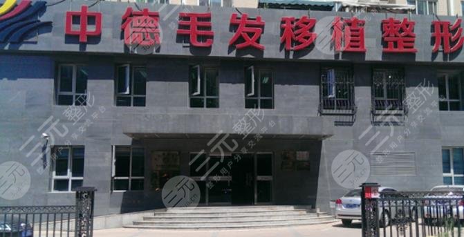 北京中德毛发移植整形