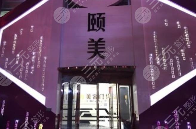 普宁颐美医疗美容门诊部