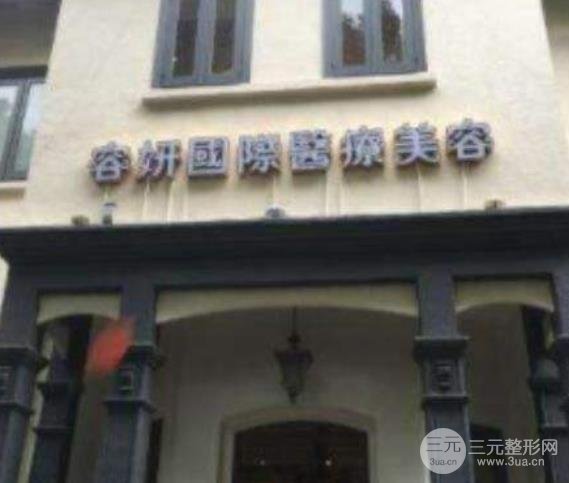 上海容妍医疗美容医院