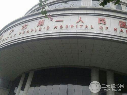 南宁市第一人民医院医疗美容科