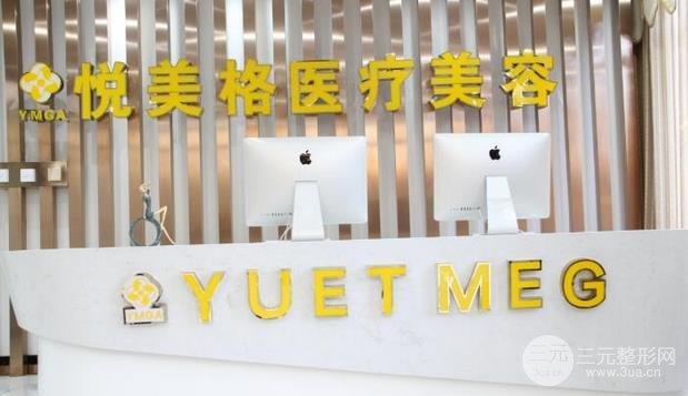 大连悦美格医疗美容