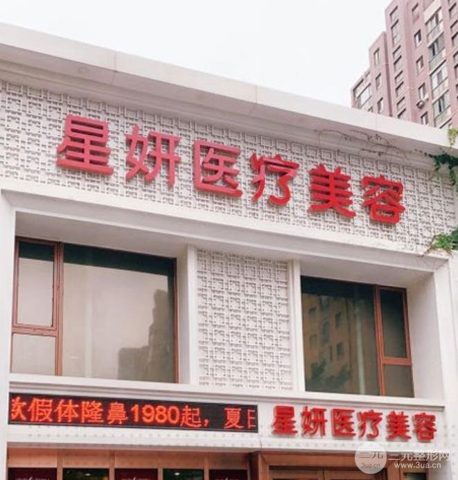 大连星妍医疗美容医院