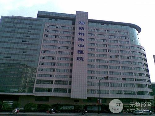  杭州市中医院皮肤美容科