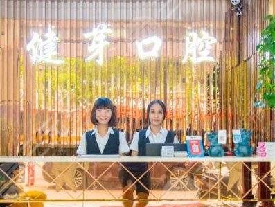 汕头健芽口腔怎么样