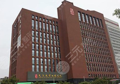 武汉大学口腔医院