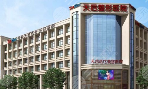 郑州天后医疗美容医院