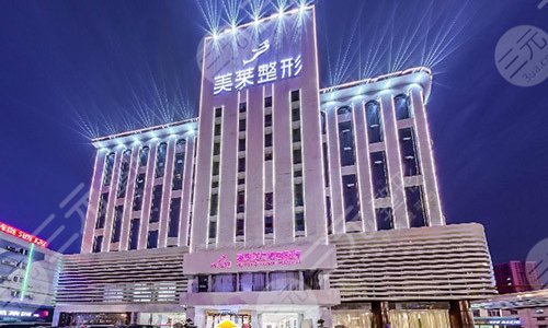 长沙美莱医疗美容医院