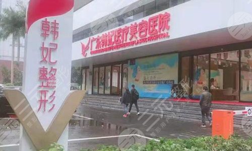 广东韩妃医疗美容医院