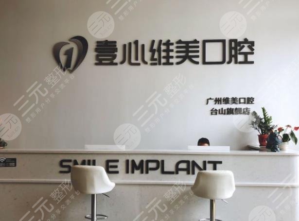台山壹心维美口腔门诊整牙好吗？刘杰、谢立本医生怎么样？附地址