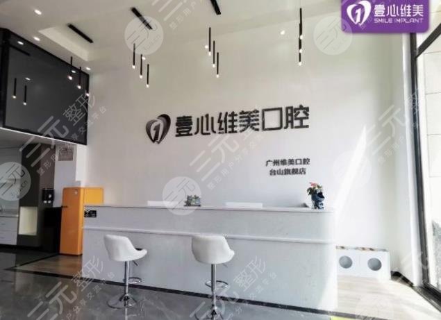台山壹心维美口腔门诊环境图
