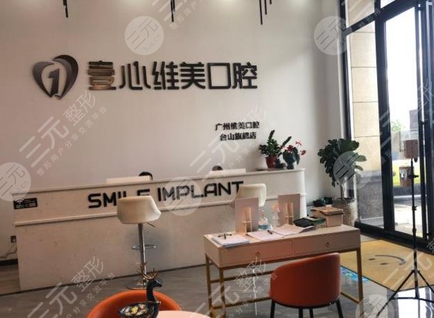 台山壹心维美口腔门诊环境图