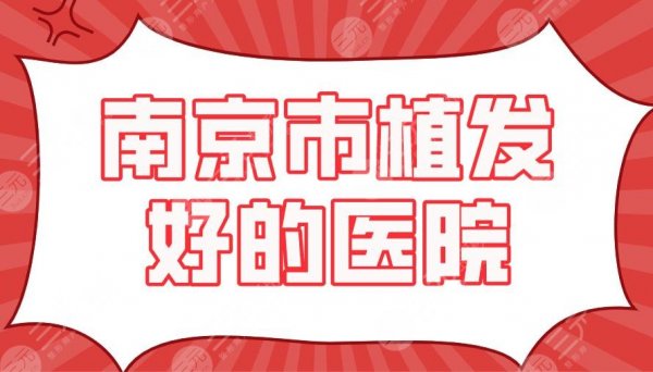 南京市植发好的医院盘点|新生、大麦微针、碧莲盛、建国等上榜！