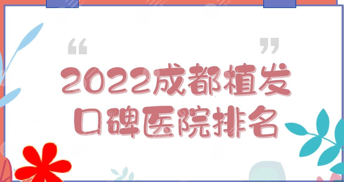 2024成都植发口碑医院排名|哪家技术好?恒博、恒美、大麦等PK!