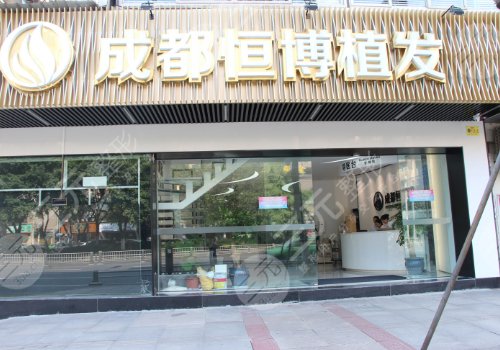 2024成都植发口碑医院详细介绍|哪家技术好? :成都恒博医院