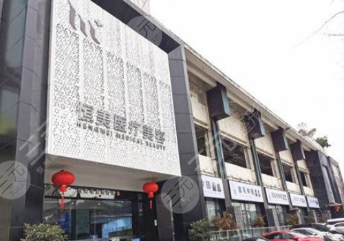 成都恒美毛发医疗美容门诊部
