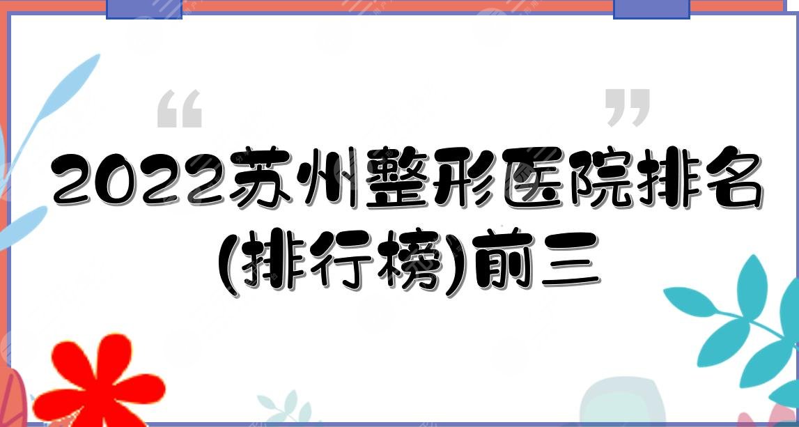 2024苏州整形医院排名(排行榜)前三|美贝尔、康美、美莱实力详解~