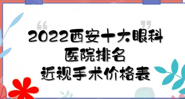 2025西安十大眼科医院排名|近视手术哪个好？西京医院等介绍，附价格表