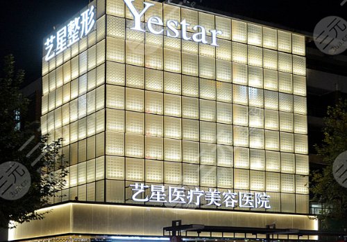 杭州艺星医疗美容医院