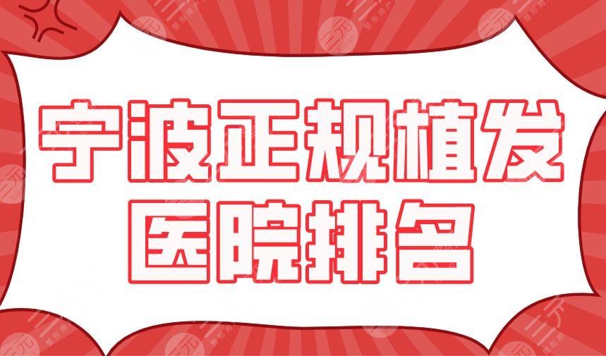 宁波正规植发医院排名新上！大麦微针、新生、碧莲盛、摩范...