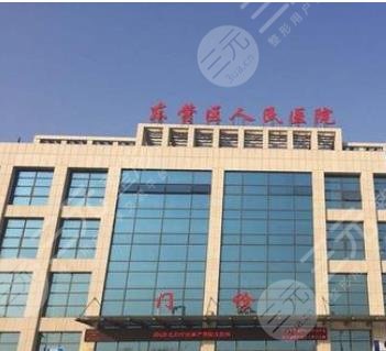 东营人民医院