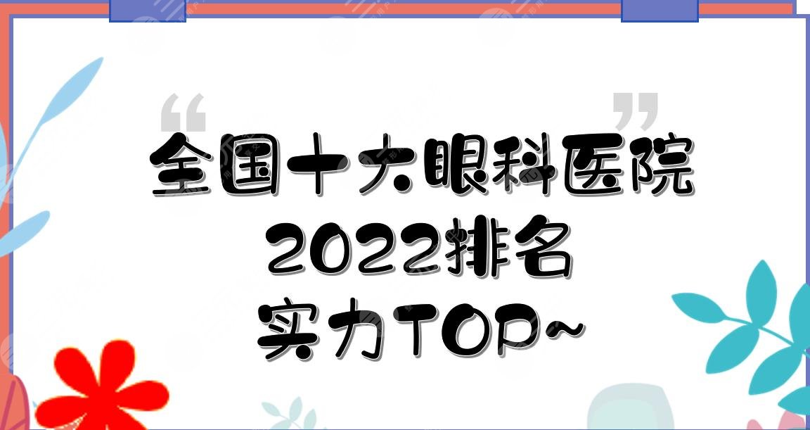 全国十大眼科医院排名2024|北京同仁&四川华西&天津眼科等实力TOP~