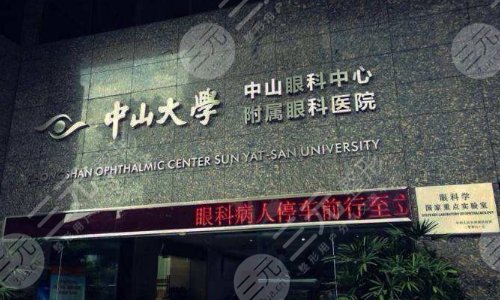 中山医科大学中山眼科中心